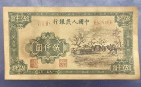 第一套 人民幣蒙古包伍仟圓第一套人民幣  5000元蒙古包紙幣收藏