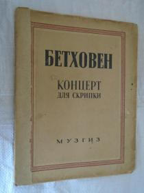 Бетховена Концерт для скрипки 贝多芬小提琴协奏曲 1946年俄文原版 老掉渣的乐谱