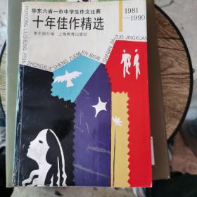 华东六省一市中学生作文比赛十年佳作精选