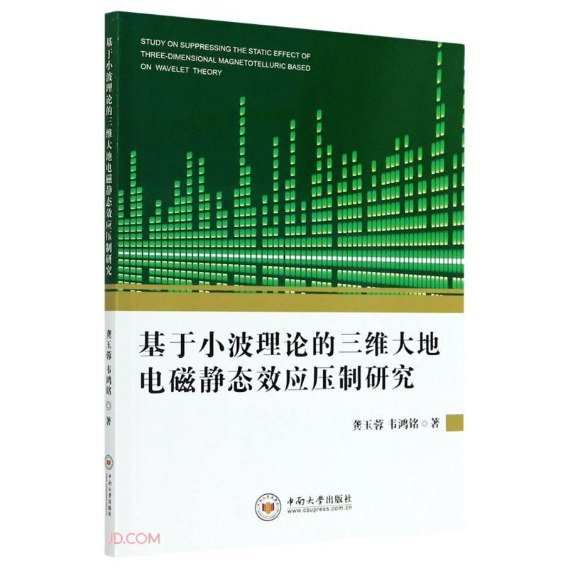 基于小波理论的三维大地电磁静态效应压制研究