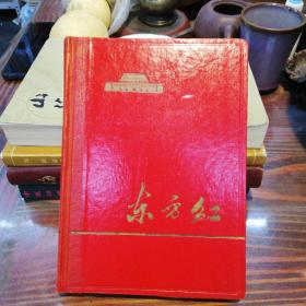 东方红日记本   1965年出版