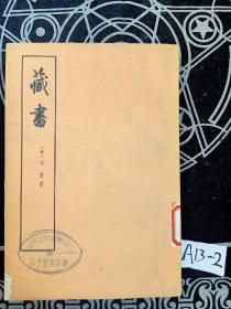 藏书（第二册）
