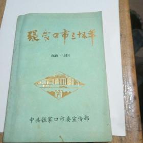 张家口市35年1949~1984