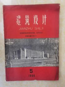 建筑设计1960.5（全国建筑设计技术革新、技术革命现场会议专号之一）