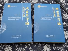 成吉思汗论上下册全》2012年版,绝版稀缺,九五成新,1180页,平装本,120万字,这套书辑录前辈蒙古学元史学者 韩儒林、周良宵、蔡美彪周清澍 林梅村邢莉、等近百位学者的论述,从政治、军事、法律、文化、人文、宗教、思想等多个角度,溯本清源,拨云开雾,完整的再现成吉思汗的精神,认定其历史地位、军事与治国方略,看点:《成吉思汗的两匹骏马》研究、《成吉思汗祭奠探析》《蒙藏关系史实》《成吉思汗与萨满教和