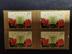 1997-10 香港回归祖国邮票方联。
