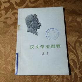 汉文学史纲要 北京一版一印