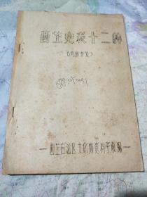 西藏史表十二种