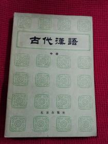 古代汉语  中册
