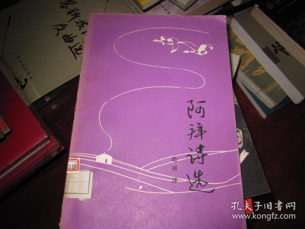 阿拜 诗选