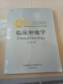 临床肿瘤学(第一辑)。