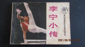 1985年奥运会金牌获得者题材连环画《李宁小传》一版一印 印量少
