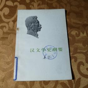 汉文学史纲要 北京一版一印