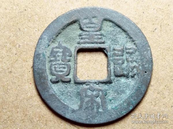 025 北宋:仁宗【皇宋通宝】篆书小平钱 北宋朝古铜钱铜币古玩收藏镇宅