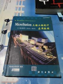MicroStation 三维工程设计应用教程--三维建模、渲染、动画