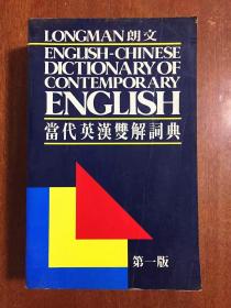 朗文出版（远东）有限公司   LONGMAN  ENGLISH--CHINESE DICTIONARY OF CONTEMPORARY ENGLISH  朗文当代英汉双解词典（第一版）（精）
