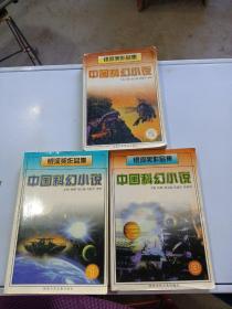 中国科幻小说——银河奖作品集（1—3册）