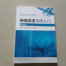 科技论文写作入门(张孙玮)(第五版)