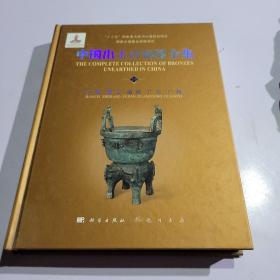 中国出土青铜器全集（19）只有一本如图