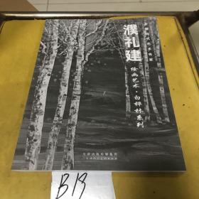 濮礼建绘画艺术 白桦林系列