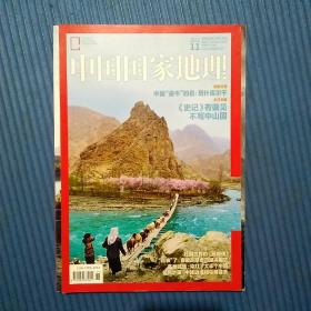 期刊杂志：中国国家地理2015年第11期总661期：中山国/杜鹃/盐地碱蓬/候鸟/巴山大峡谷