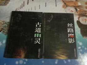 西域大盗历史系列小说精品：之二:《丝路魔影》，之三:《古道幽灵》，2本合售，仅印3千册。低价出售。