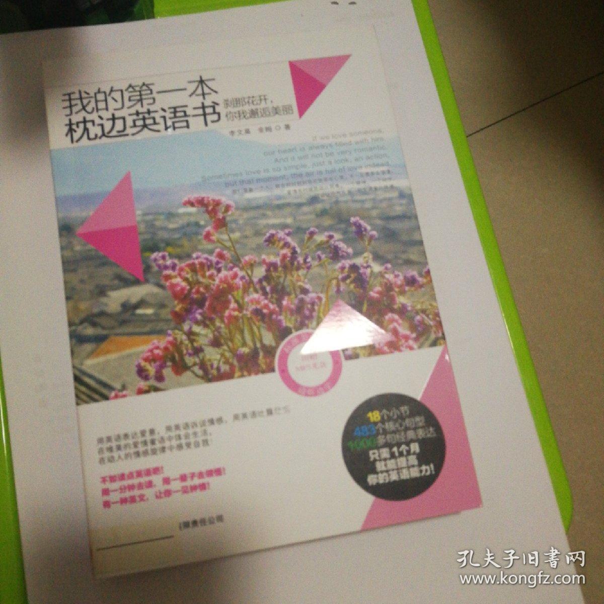 我的第一本枕边英语书 刹那花开 你我邂逅美丽 孔夫子旧书网