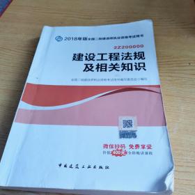 建设工程法规及相关知识(2018年版)【B--23】