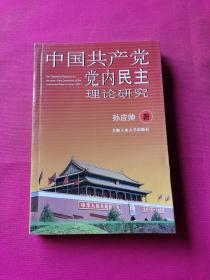 中国共产党党内民主理论研究