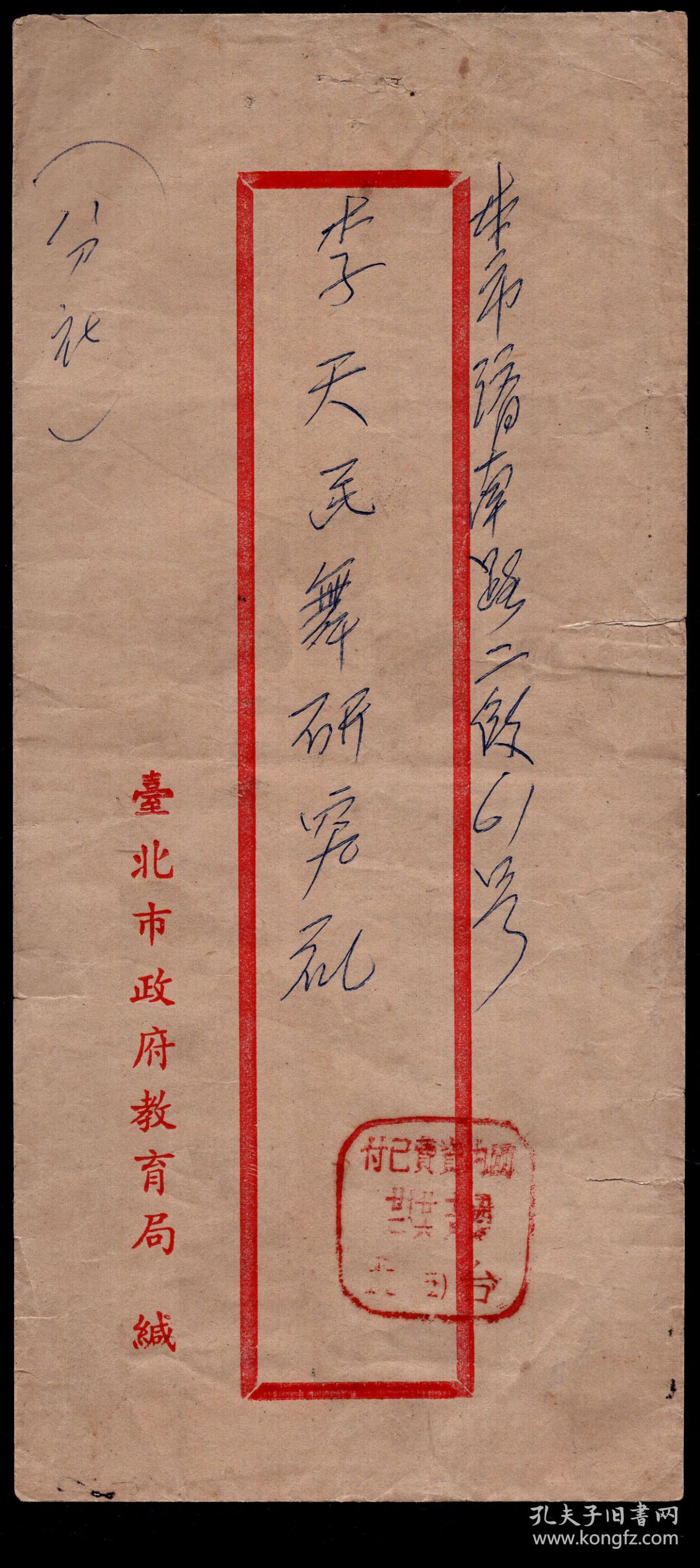 21 1 台北市政府教育局1965 11 26寄本市济南路李天民 辽宁锦县今凌海市人 国立台湾艺术大学教授 中华民国 舞蹈学会理事长 舞研究社信函 无内件 背无到达邮戳 孔夫子旧书网 21 1 台北市政府教育局1965 11 26寄本市济南路李天民 辽宁锦县今凌海市人 国立台湾艺术大学教授 中华民国 舞蹈学会理事长 舞研究社信函 无内件 背无到达邮戳 孔夫子旧书网