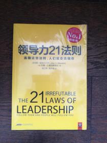 领导力21法则：追随这些法则，人们就会追随你（全新未拆封）