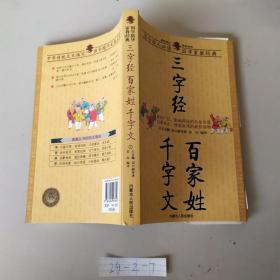 三字经 百家姓 千字文