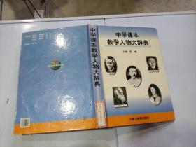 中学课本教学人物大辞典。6