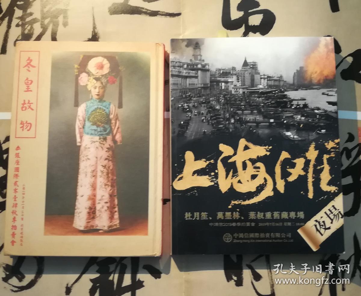 冬皇 孟小冬 故物北京银座国际14年秋拍图录 中鸿信19春拍上海滩 杜月笙 万墨林 叶叔重旧藏专场拍卖会图录 两本合售 孔夫子旧书网 冬皇 孟小冬 故物北京银座国际14年秋拍图录 中鸿信19春拍上海滩 杜月笙 万墨林 叶叔重旧藏专场拍卖会图录 两本合售 孔夫子旧书网