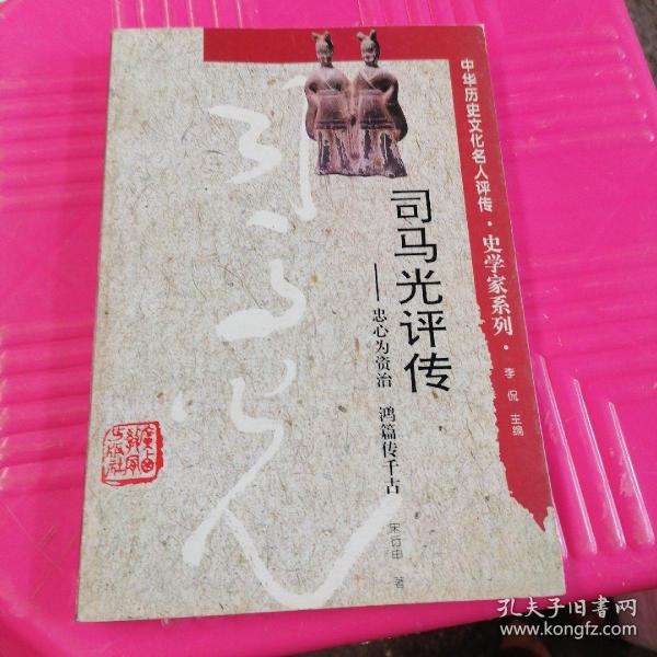 [宋史 司马光传翻译 图书价格_书籍图片_网购评论_孔夫子旧书网