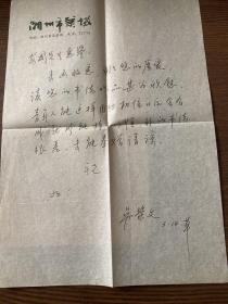 著名画家 吴荣文 16开信札一页 带实寄封