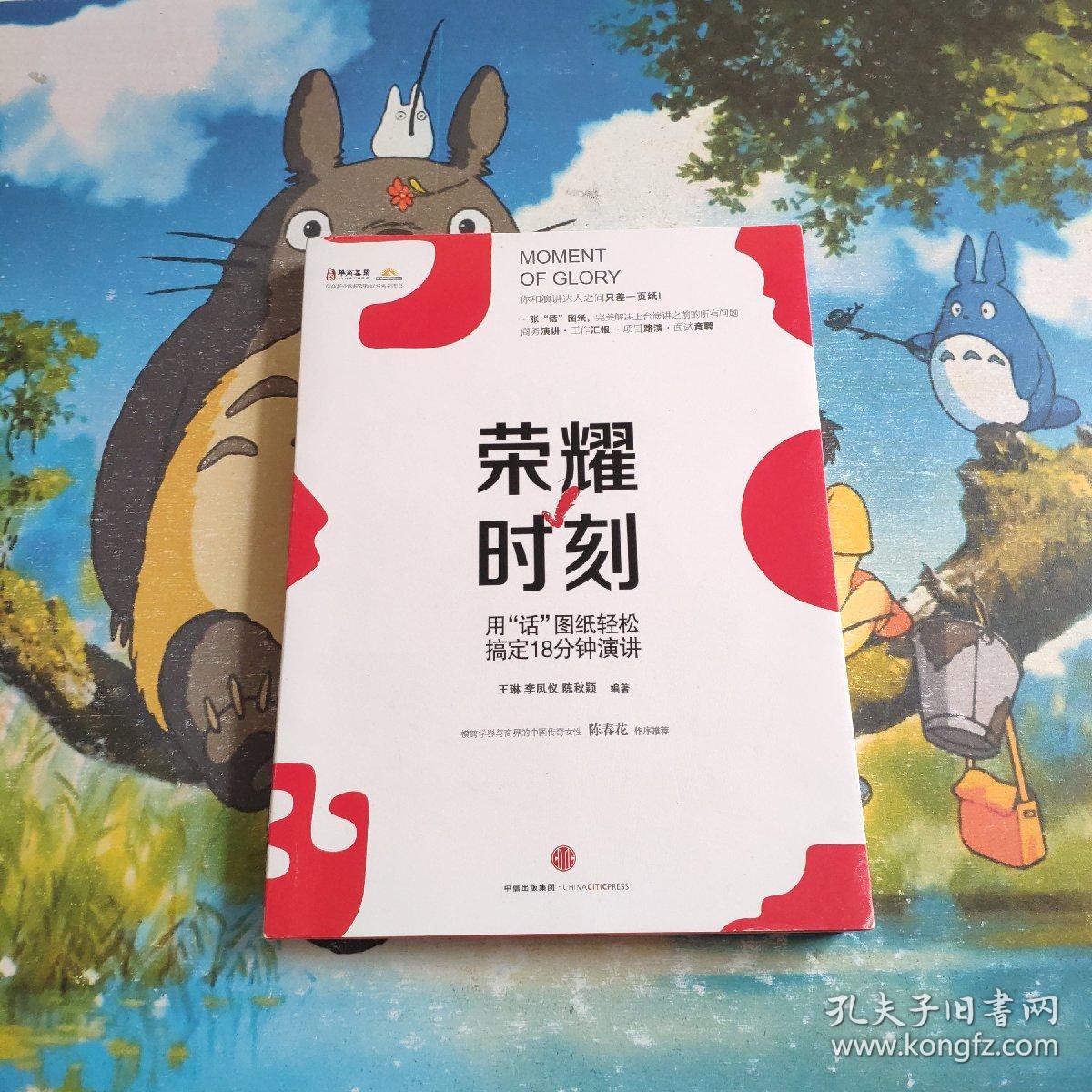 荣耀时刻 用 话 图纸轻松搞定18分钟演讲 孔夫子旧书网