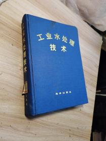 工业水处理技术