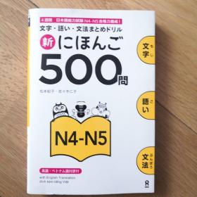 日本语能力试験 N4N5合格力养成500问