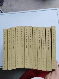 清稗类钞（全13册缺11）12本合售