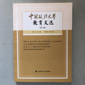 中国政法大学教育文选第22辑