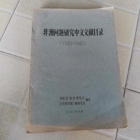 非洲问题研究中文文献目录（1949-1981）