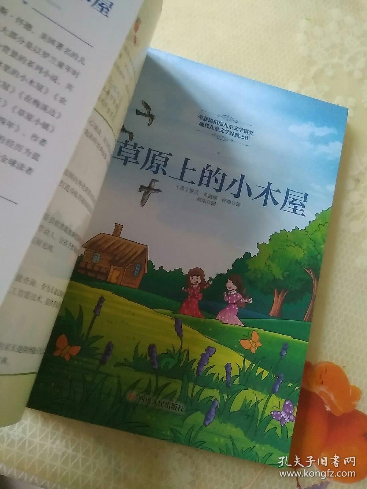 国际大奖儿童文学:草原上的小木屋(美绘插画版)