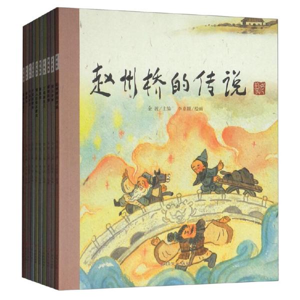 老故事(第三辑)10册  赵州桥 的 传说.三戏海龙王.寒食节.叶限和鲤鱼.