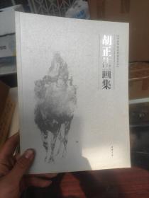 胡正伟画集