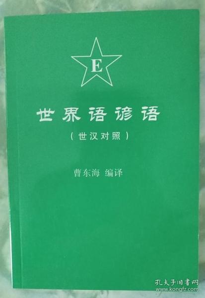 世界语谚语