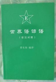 世界语谚语