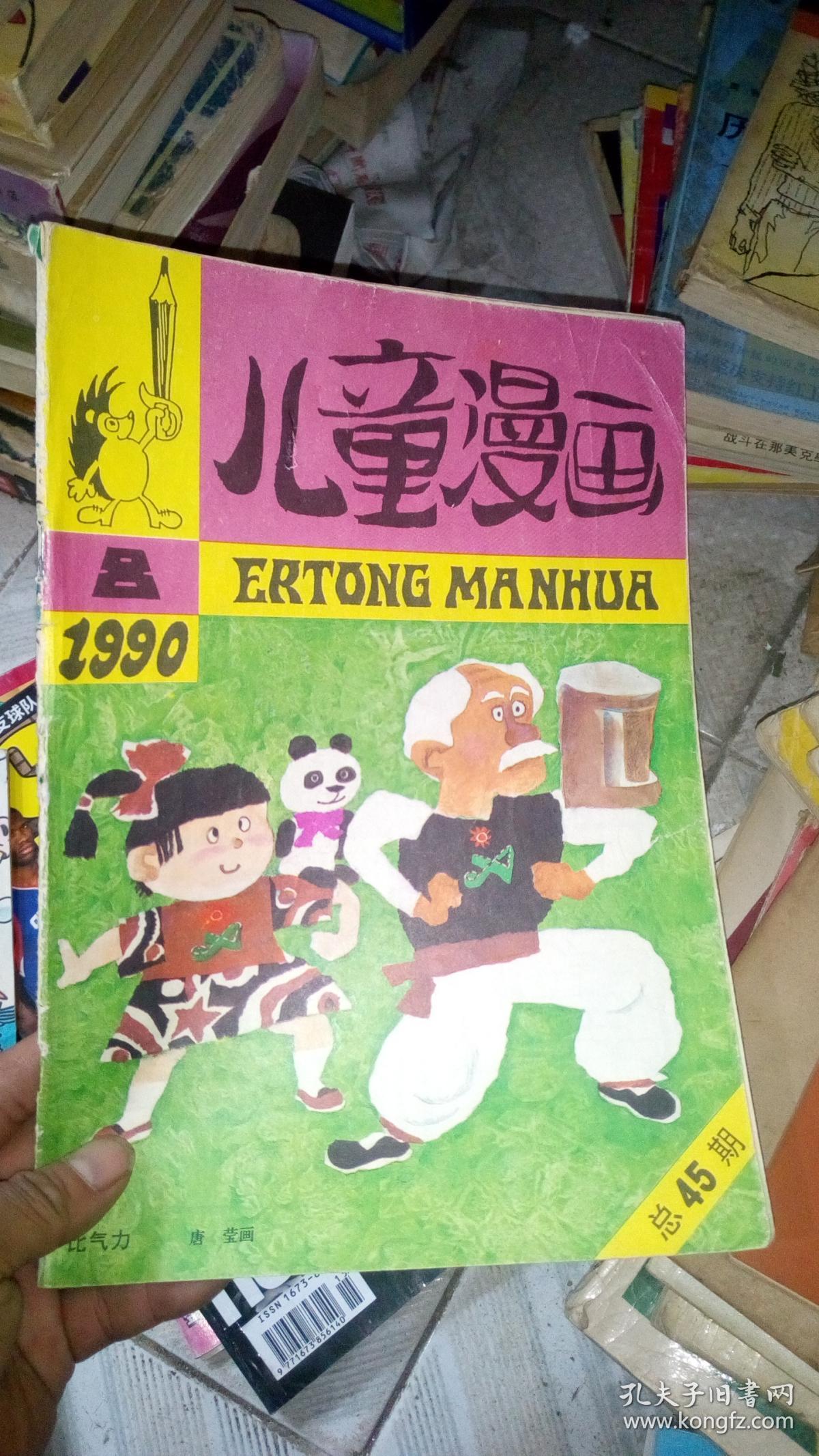 儿童漫画1990年8期
