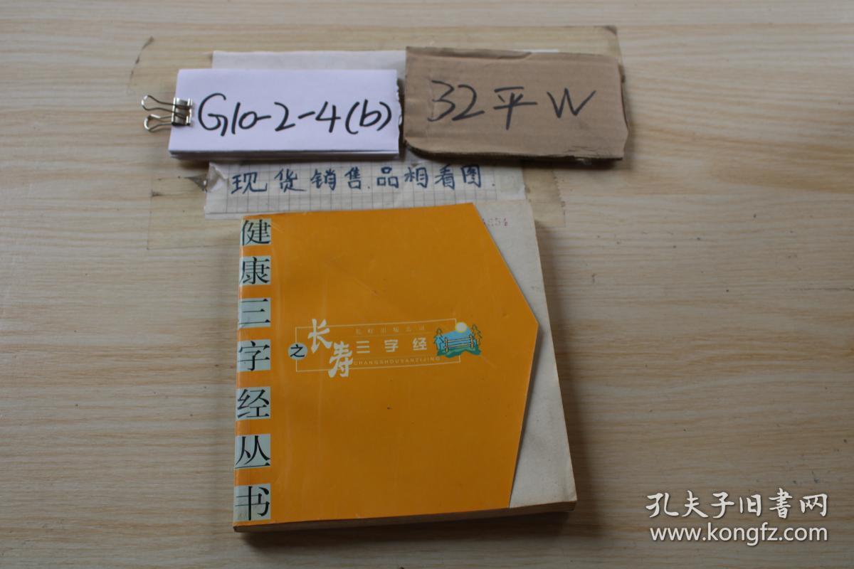 健康三字经丛书之长寿三字经