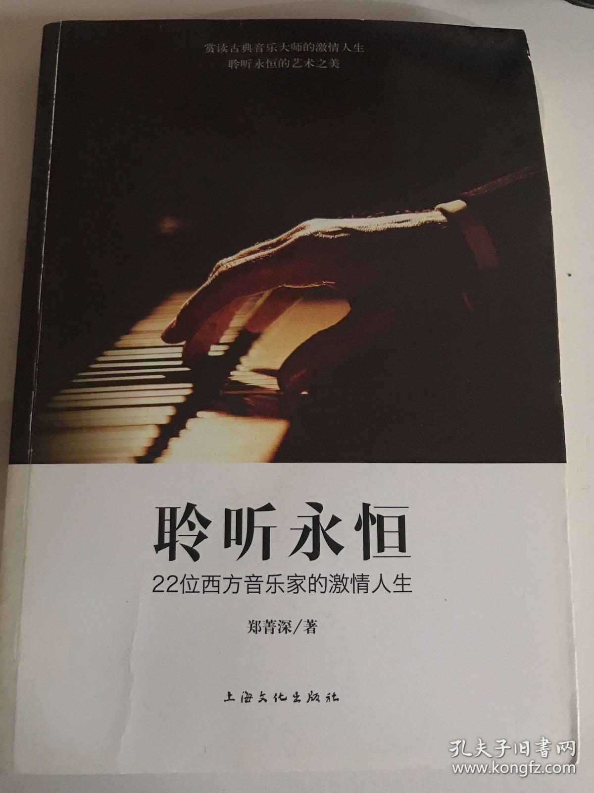 聆听永恒 22位西方音乐家的激情人生 孔夫子旧书网 聆听永恒 22位西方音乐家的激情人生 孔夫子旧书网